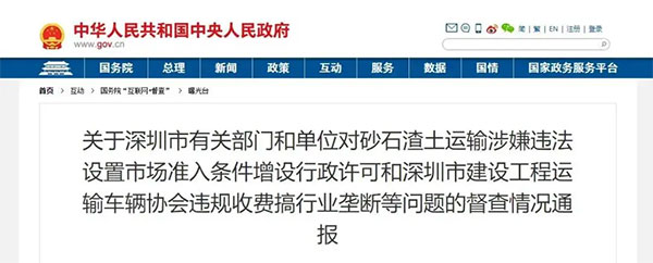 砂石運輸壟斷、違法設置準入條件！國務院通報深圳市有關部門單位！