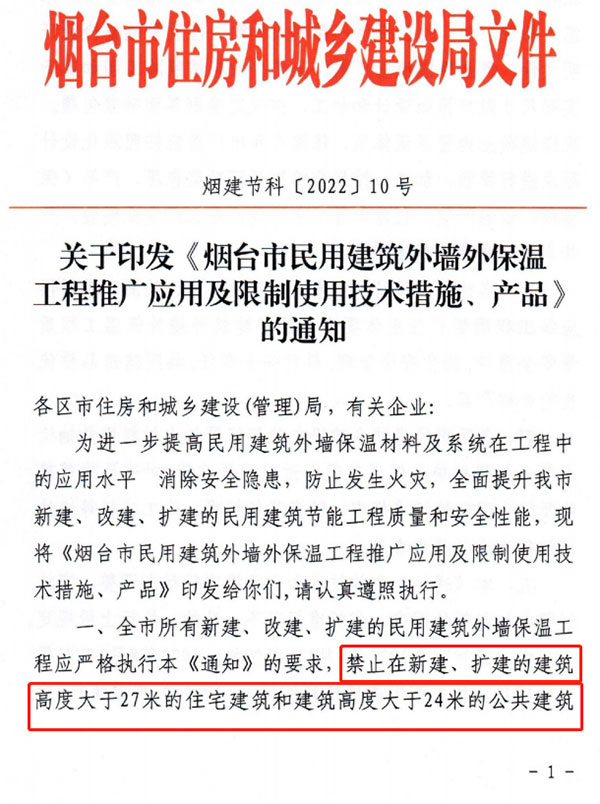 8月1日起，煙臺市所有民用建筑外墻保溫工程禁止使用薄抹灰作為主體保溫系統