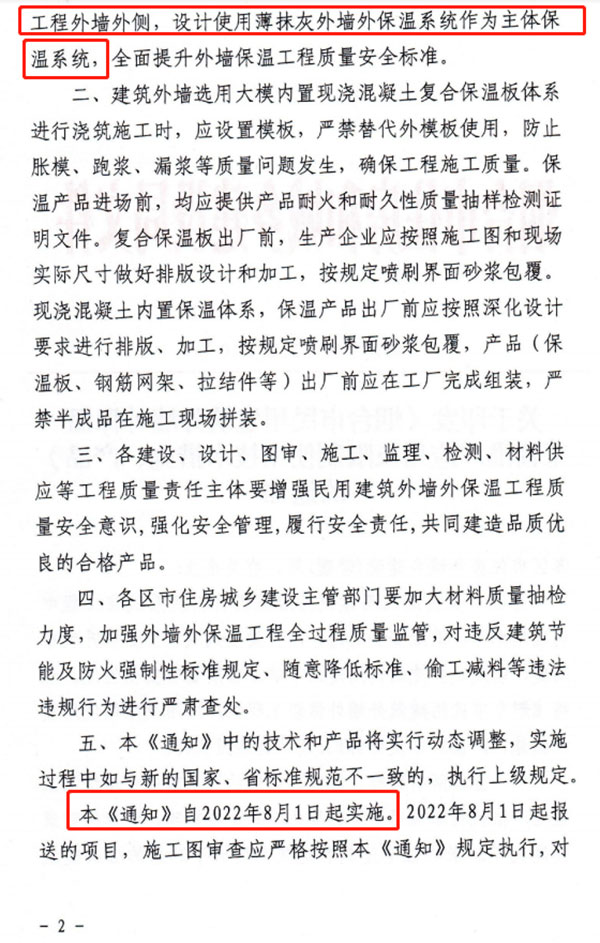 8月1日起，煙臺市所有民用建筑外墻保溫工程禁止使用薄抹灰作為主體保溫系統