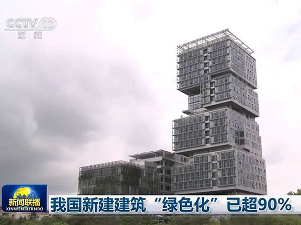 央視新聞：我國(guó)新建建筑“綠色化”已超90%